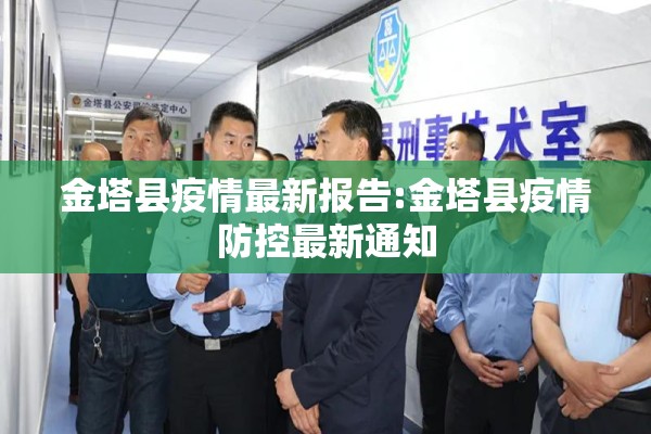 金塔县疫情最新报告:金塔县疫情防控最新通知
