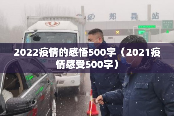 2022疫情的感悟500字（2021疫情感受500字）