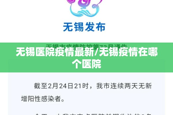 无锡医院疫情最新/无锡疫情在哪个医院