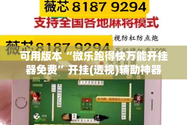 可用版本“微乐跑得快万能开挂器免费”开挂(透视)辅助神器