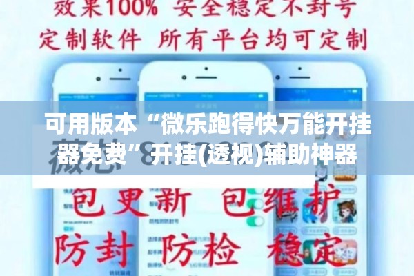 可用版本“微乐跑得快万能开挂器免费”开挂(透视)辅助神器