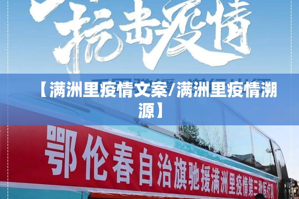 【满洲里疫情文案/满洲里疫情溯源】 【满洲里疫情文案/满洲里疫情溯源】