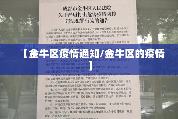 【金牛区疫情通知/金牛区的疫情】 【金牛区疫情通知/金牛区的疫情】