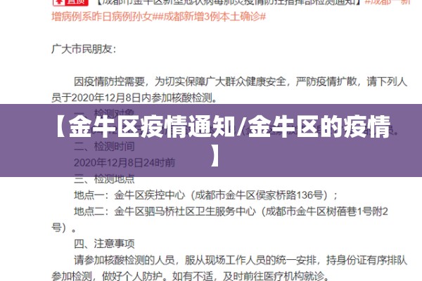 【金牛区疫情通知/金牛区的疫情】 【金牛区疫情通知/金牛区的疫情】