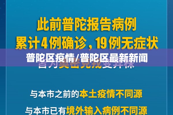 普陀区疫情/普陀区最新新闻 普陀区疫情/普陀区最新新闻