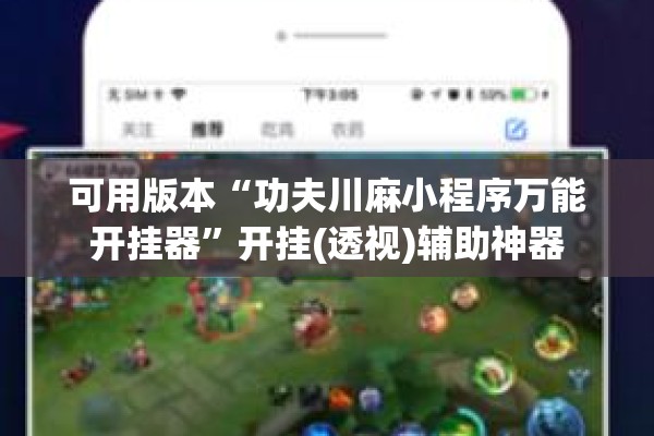 可用版本“功夫川麻小程序万能开挂器	”开挂(透视)辅助神器