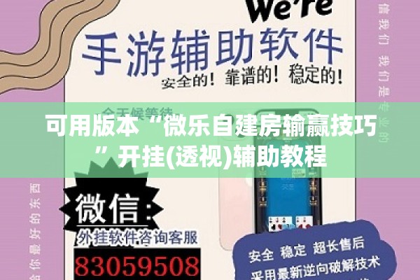 可用版本“微乐自建房输赢技巧”开挂(透视)辅助教程
