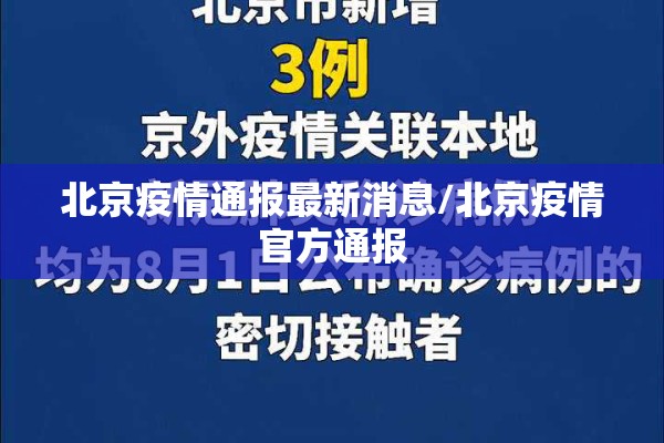 北京疫情通报最新消息/北京疫情官方通报