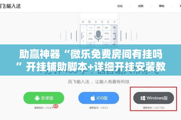 助赢神器“微乐免费房间有挂吗	”开挂辅助脚本+详细开挂安装教程