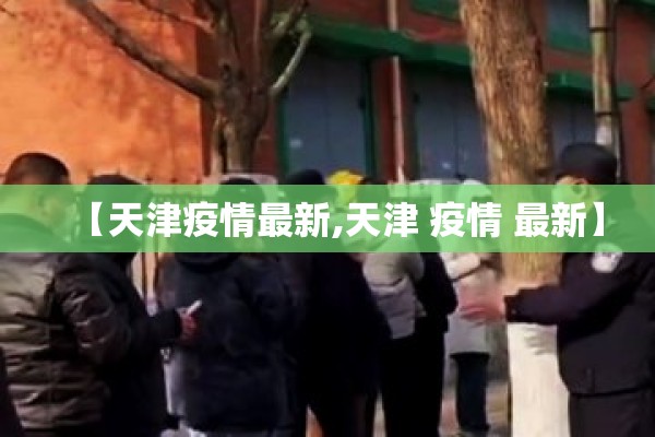 【天津疫情最新,天津 疫情 最新】
