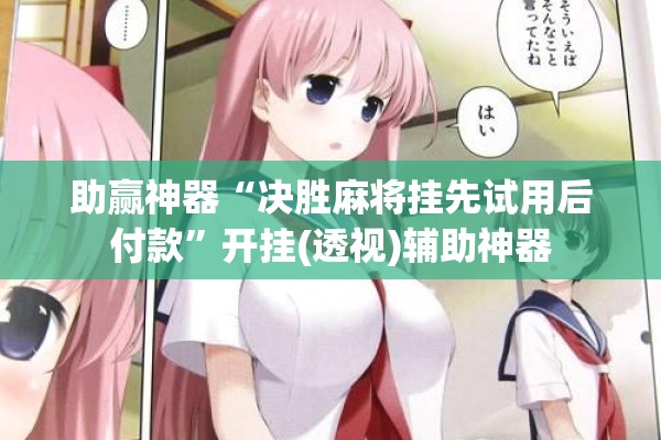 助赢神器“决胜麻将挂先试用后付款	”开挂(透视)辅助神器
