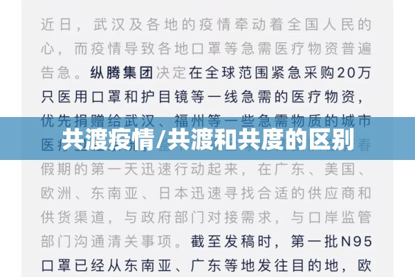 共渡疫情/共渡和共度的区别