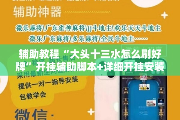 辅助教程“大头十三水怎么刷好牌”开挂辅助脚本+详细开挂安装教程