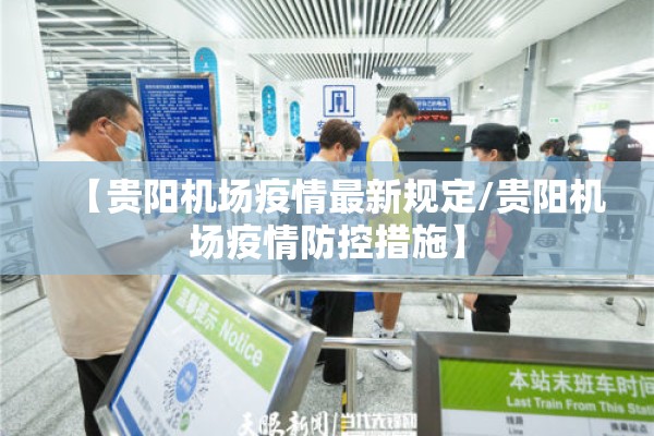 【贵阳机场疫情最新规定/贵阳机场疫情防控措施】