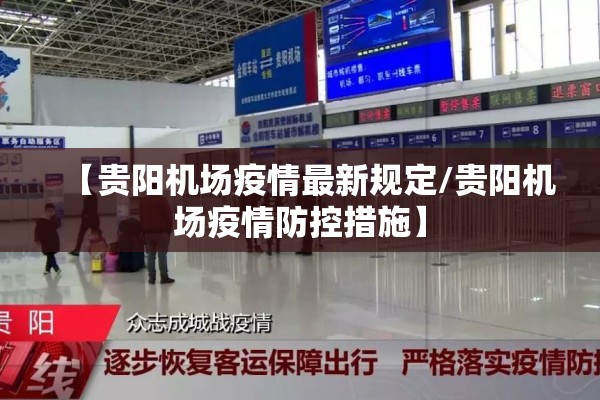 【贵阳机场疫情最新规定/贵阳机场疫情防控措施】