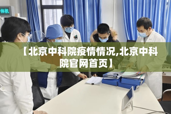 【北京中科院疫情情况,北京中科院官网首页】