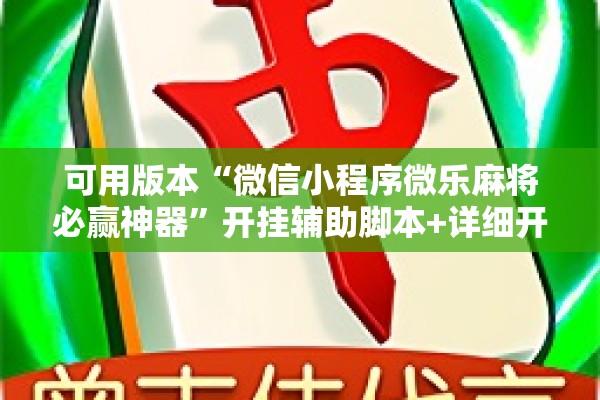 可用版本“微信小程序微乐麻将必赢神器”开挂辅助脚本+详细开挂安装教程