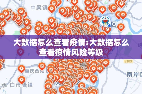 大数据怎么查看疫情:大数据怎么查看疫情风险等级