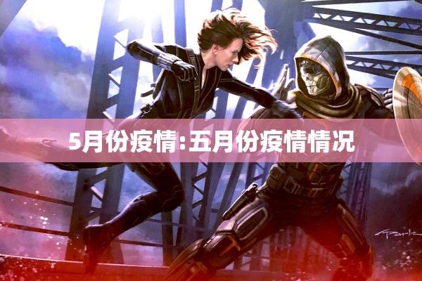 5月份疫情:五月份疫情情况