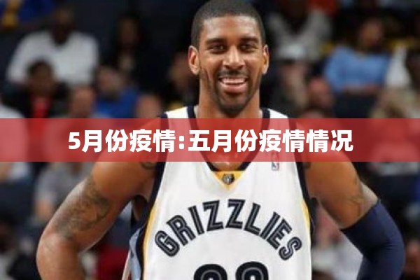 5月份疫情:五月份疫情情况