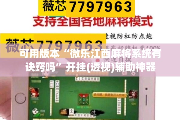 可用版本“微乐江西麻将系统有诀窍吗”开挂(透视)辅助神器