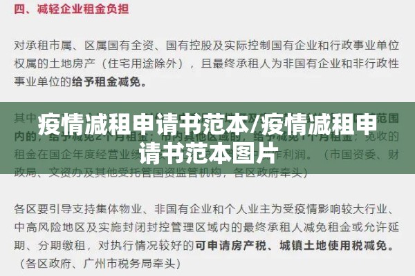 疫情减租申请书范本/疫情减租申请书范本图片 疫情减租申请书范本/疫情减租申请书范本图片