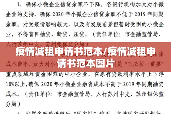 疫情减租申请书范本/疫情减租申请书范本图片 疫情减租申请书范本/疫情减租申请书范本图片