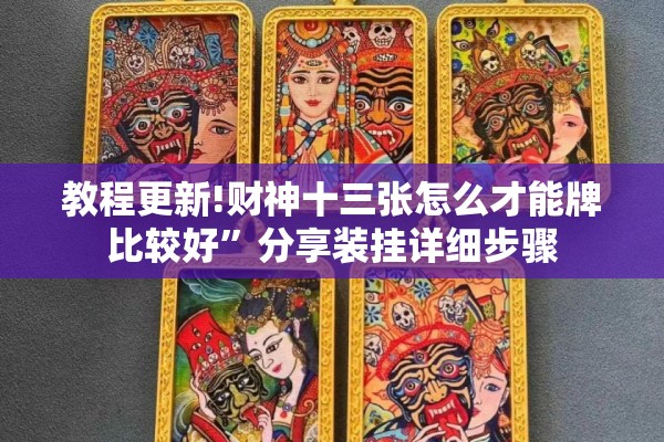 教程更新!财神十三张怎么才能牌比较好”分享装挂详细步骤