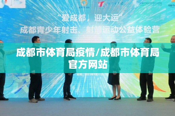 成都市体育局疫情/成都市体育局官方网站 成都市体育局疫情/成都市体育局官方网站