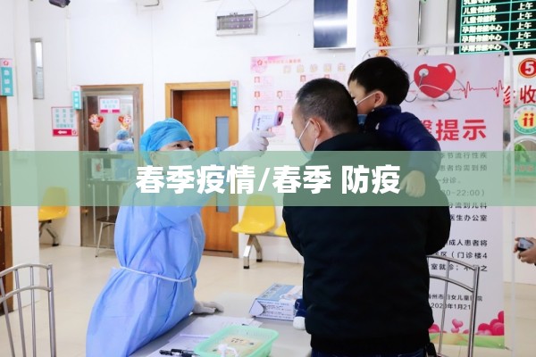 春季疫情/春季 防疫