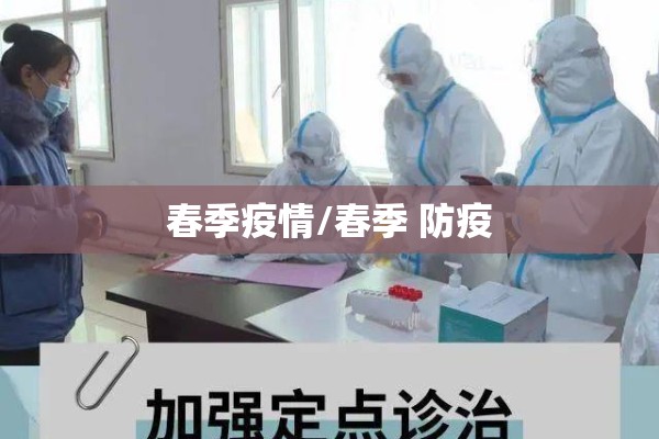 春季疫情/春季 防疫