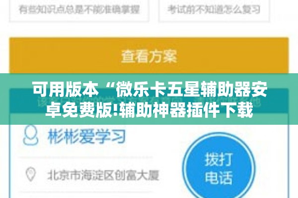 可用版本“微乐卡五星辅助器安卓免费版!辅助神器插件下载