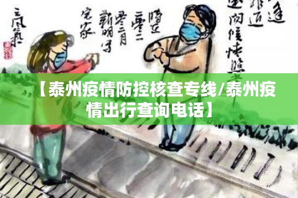 【泰州疫情防控核查专线/泰州疫情出行查询电话】