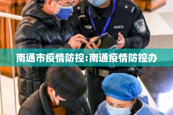 南通市疫情防控:南通疫情防控办