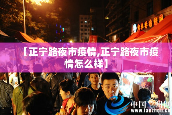 【正宁路夜市疫情,正宁路夜市疫情怎么样】