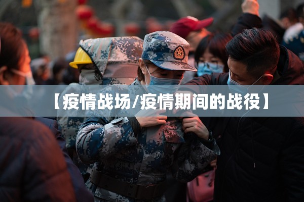【疫情战场/疫情期间的战役】