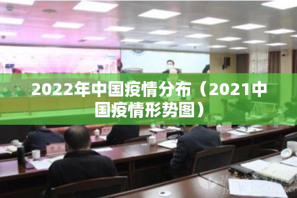 2022年中国疫情分布（2021中国疫情形势图）