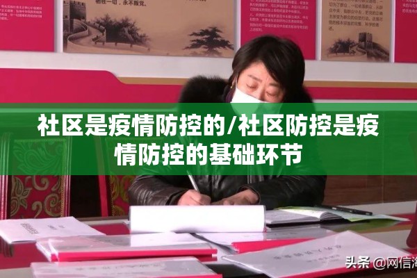 社区是疫情防控的/社区防控是疫情防控的基础环节