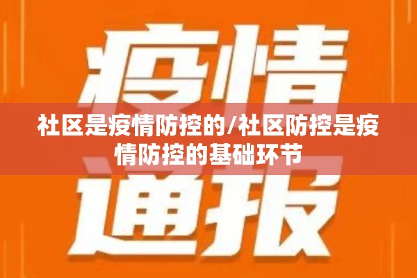 社区是疫情防控的/社区防控是疫情防控的基础环节