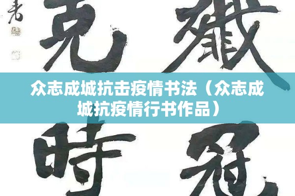 众志成城抗击疫情书法（众志成城抗疫情行书作品）