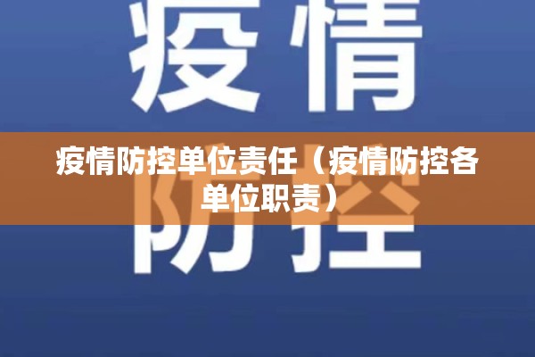 疫情防控单位责任（疫情防控各单位职责）