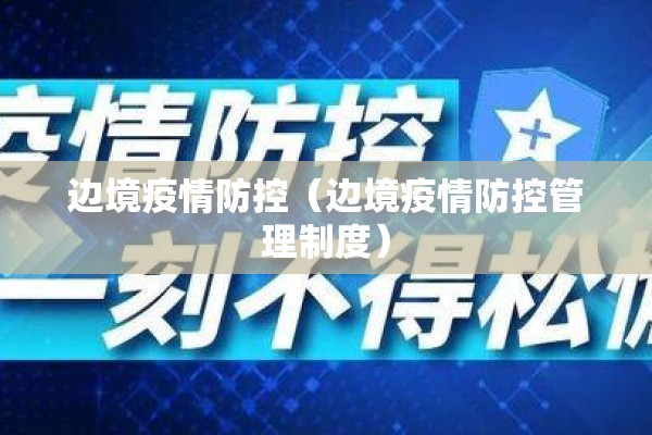 边境疫情防控(边境疫情防控管理制度) 边境疫情防控(边境疫情防控管理制度)