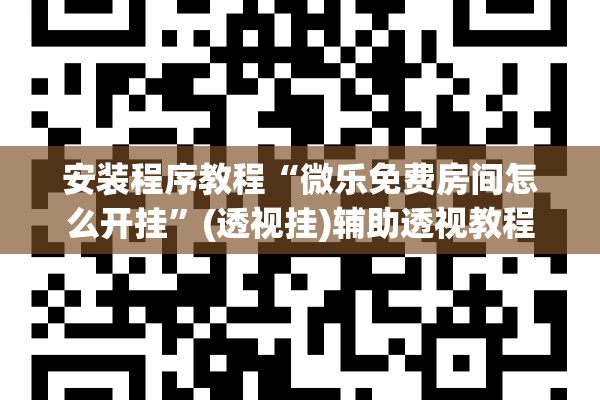 安装程序教程“微乐免费房间怎么开挂”(透视挂)辅助透视教程