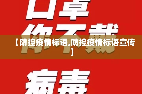 【防控疫情标语,防控疫情标语宣传】