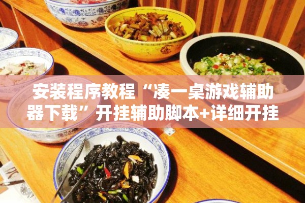 安装程序教程“凑一桌游戏辅助器下载”开挂辅助脚本+详细开挂安装教程