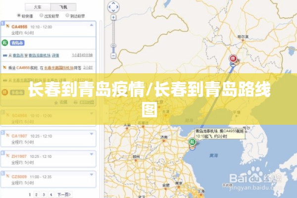 长春到青岛疫情/长春到青岛路线图