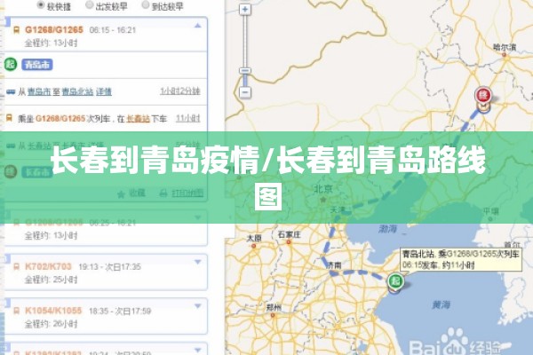 长春到青岛疫情/长春到青岛路线图