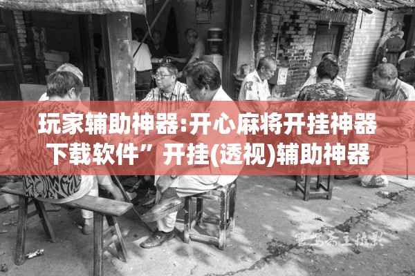 玩家辅助神器:开心麻将开挂神器下载软件”开挂(透视)辅助神器