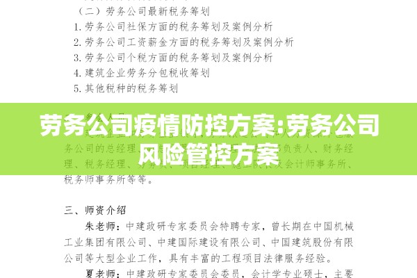 劳务公司疫情防控方案:劳务公司风险管控方案 劳务公司疫情防控方案:劳务公司风险管控方案
