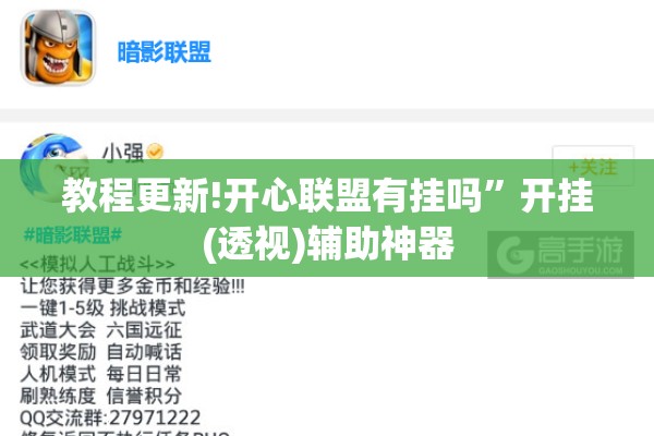 教程更新!开心联盟有挂吗”开挂(透视)辅助神器